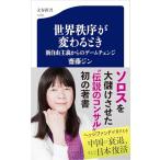 世界秩序が変わるとき 新自由主義からのゲ