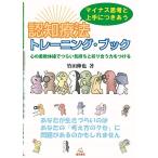 マイナス思考と上手につきあう 認知トレー