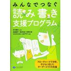 みんなでつなぐ読み書き支援プログラム フローチャートで分析、子どもに応じた オーダーメイドの支援