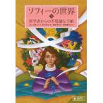新装版 ソフィーの世界 (上) 哲学者か