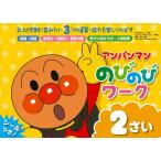 アンパンマン のびのびワーク 2さい (アンパンマンのびのびシリーズ)