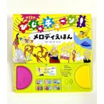 びじゅチューンメロディえほん (音が出る・絵本)