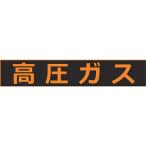 TRUSCO(トラスコ) 高圧ガス関係マグネット標識 120X600 蛍光文字 高圧ガス THPGM-1260H