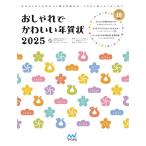 おしゃれでかわいい年賀状2025