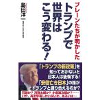 ブレーンたちが明かした　トランプで世界は