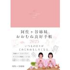 阿佐ヶ谷姉妹のおおむね良好手帳　2025 (永岡書店の手