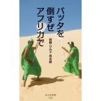 bata. сбить . Africa .( Kobunsha новая книга 1305)