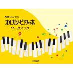 新版 みんなのオルガン・ピアノの本 ワークブック2