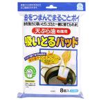 東和産業 油 処理 天ぷら油 吸いとるパッド 8個入り 吸油量 約130ml