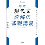 新版 現代文 読解の基礎講義
