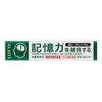 【機能性表示食品】ロッテ 歯につきにくいガム粒(記憶力を維持するタイプ) 14粒 ×20個