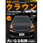 ニューカー速報プラス 第85弾トヨタ クラウン (CARTOP MOOK)