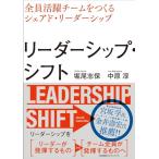 リーダーシップ・シフト　全員活躍チームを