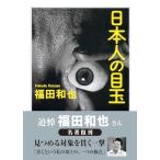  день сам. Medama ( Chikuma Scholastic Collection )