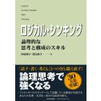 ロジカル・シンキング 論理的な思考と構成のスキル （Best