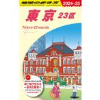 J01 地球の歩き方 東京 23区 20