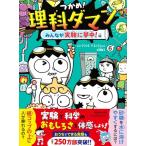つかめ！理科ダマン 6 シンテフン／作 ナスンフン／まんが 呉華順／訳