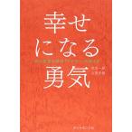 幸せになる勇気 自己啓発の源流「アドラー」の教えII