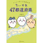 ちいかわ 47都道府県 クイズで学べる地