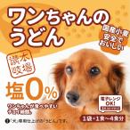Yahoo! Yahoo!ショッピング(ヤフー ショッピング)犬用うどん【1袋（1〜4食）】お試し ワンちゃんのうどん 塩分0％ 国産小麦使用