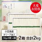 そうめん 最高級 オリーブ油入 そうめん 2箱セット 1箱(20束×50g) 1箱あたり1,895円小豆島 手延素麺 香川県 小豆島素麺 ギフト 激安
