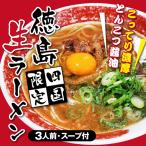 徳島 生ラーメン 3人前 だし付！四