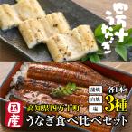 国産 高級うなぎ 食べ比べセット 高知県産【鰻3種類 蒲焼 白焼 塩】 鰻 割烹 ウナギ 専門店 高知県四万十川 送料無料 冷凍