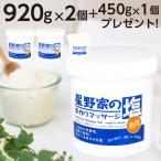 送料無料 無添加 ボディスクラブ 星野家の塩 920g 2個セット マッサージ ソル ト ソルト スクラブ バスソルト 星野家の手作りマッサージ塩
