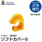 アラオ　ソフトカバーS　イエロー　クランプカバー　普及品 1個 ばら売り 撤去 安全 保安 資材