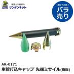 アラオ 単管打込キャップ　先端ミサイル 樹脂 1個 ばら売り 仮設資材 仮設 撤去 安全 保安 資材