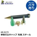 アラオ 単管打込キャップ　先端 スチール 1個 ばら売り 仮設資材 仮設 撤去 安全 保安 資材