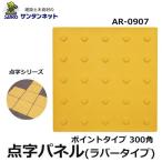 点字パネル アラオ 点字パネル 点字パネル ラバータイプ ポイント タイプ ラバー 300角 安全 保安 資材