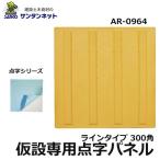 アラオ 仮設専用 点字パネル 点字 パネル 仮設用 300角 ライン タイプ ラインタイプ 安全 保安 資材
