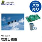 アラオ 吹流し標識 撤去 安全 保安 資材