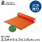 アラオ エコメッシュフェンス オレンジ　1巻  エコ メッシュフェンス
