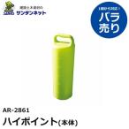 アラオ ハイポイント 本体 300H 1個 建設資材 撤去 安全 保安 資材