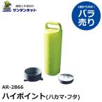 アラオ ハイポイント ハカマ・フタ ハカマ フタ 1組 建設資材 撤去 安全 保安 資材