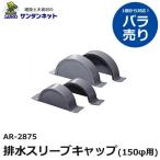 アラオ 排水 スリーブ キャップ 排水スリーブキャップ 150φ用 仮設資材 仮設 撤去 安全 保安 資材