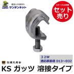 KSガッツ ガッツ 32W  100個セット 溶