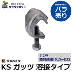 KSガッツ ガッツ 32W  1個 バラ売り 溶接タイプ D13〜D32用  KSガッツ29W後継品 国元 国元商会 鉄筋