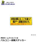 神栄ホームクリエイト　客室札 サイン バルコニー避難ステッカー 避難用具ステッカー 避難誘導 ステッカー SK-10 （A)