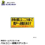 神栄ホームクリエイト 客室札 サイン バルコニー避難ステッカー 避難用具ステッカー 避難誘導 ステッカー SK-12