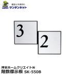 神栄ホームクリエイト 階数標示板 A