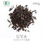 紅茶 ウバ 400g 有機JAS オーガニック セイロンティー 茶葉 ウバ茶 ミルクティー スリランカ産 大容量 サンタローサ