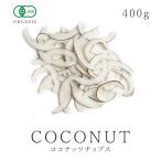 ココナッツチップス 400g ココナッツチップ ノンフライ 無添加 オーガニック 有機JAS 低温加工 油不使用