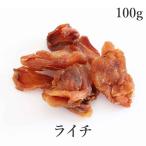 ライチ ドライフルーツ 100g 無添加 農薬不使用 ドライ レイシ 砂糖不使用 無加糖 無漂白 種抜き ヴィーガン グルテンフリー 保存食 非常食 送料無料