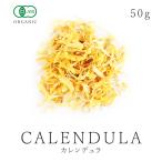 カレンデュラ 50g オーガニック 有機JAS 無添加 カレンデュラティー ハーブティー