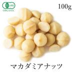  macadamia орехи 100g сырой macadamia орехи несоленый органический без добавок иметь машина JAS пестициды не использование 