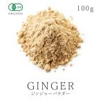 ジンジャーパウダー 100g 有機 JAS認証 オーガニック ショウガオール 生姜茶 乾燥生姜 パウダー 粉末 スパイス ハーブ 香辛料 高品質 送料無料