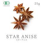 最高品質 スターアニス 25ｇ オーガニック 有機 JAS認証 八角 八角茴香 大茴香 スパイスハーブ 香辛料 フェアトレード